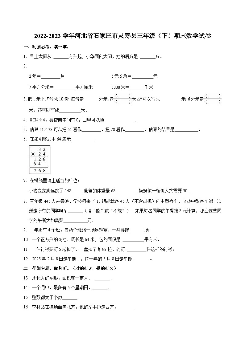 2022-2023学年河北省石家庄市灵寿县三年级（下）期末数学试卷第1页