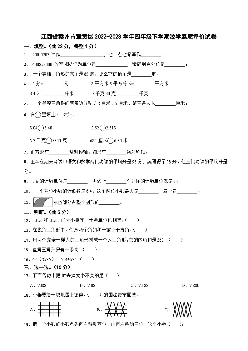 江西省赣州市章贡区2022-2023学年四年级下学期数学素质评价试卷第1页
