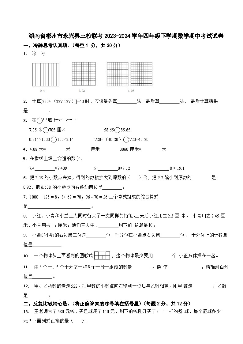 湖南省郴州市永兴县三校联考2023-2024学年四年级下学期数学期中考试试卷第1页