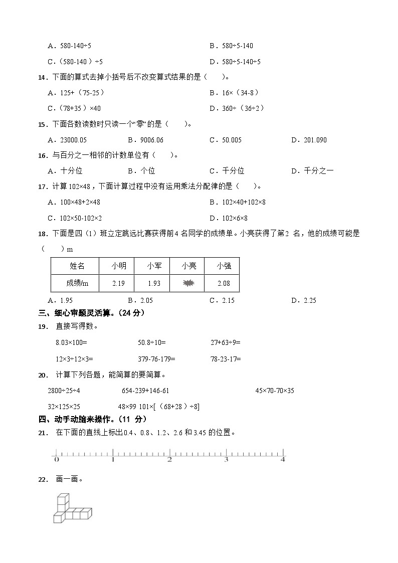 湖南省郴州市永兴县三校联考2023-2024学年四年级下学期数学期中考试试卷第2页