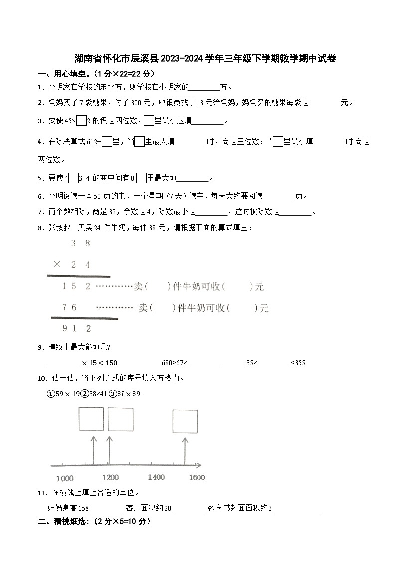 湖南省怀化市辰溪县2023-2024学年三年级下学期数学期中试卷第1页