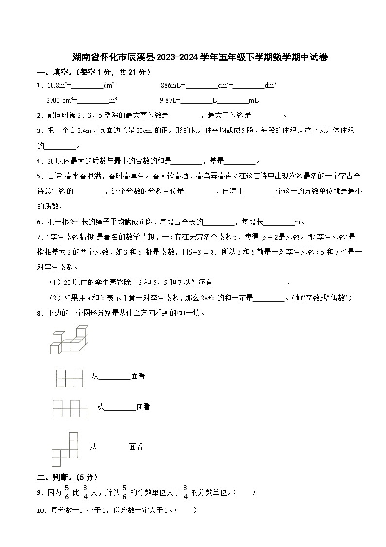 湖南省怀化市辰溪县2023-2024学年五年级下学期数学期中试卷第1页