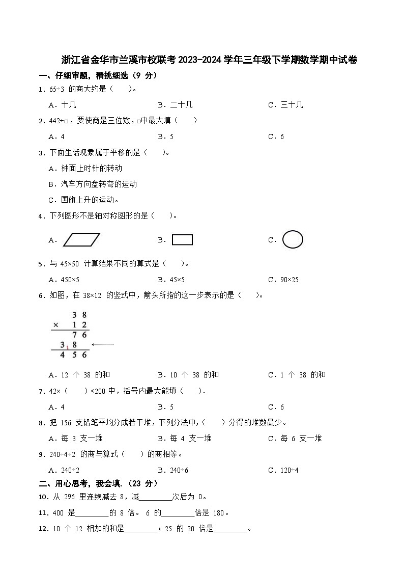 浙江省金华市兰溪市校联考2023-2024学年三年级下学期数学期中试卷第1页