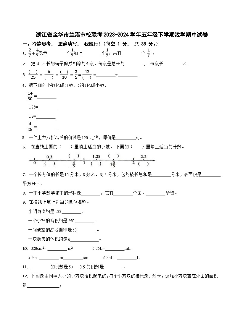 浙江省金华市兰溪市校联考2023-2024学年五年级下学期数学期中试卷第1页