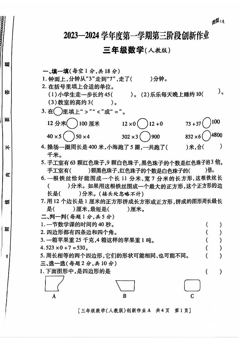 陕西省富平县2023-2024学年三年级上学期第三次月考数学试题第1页