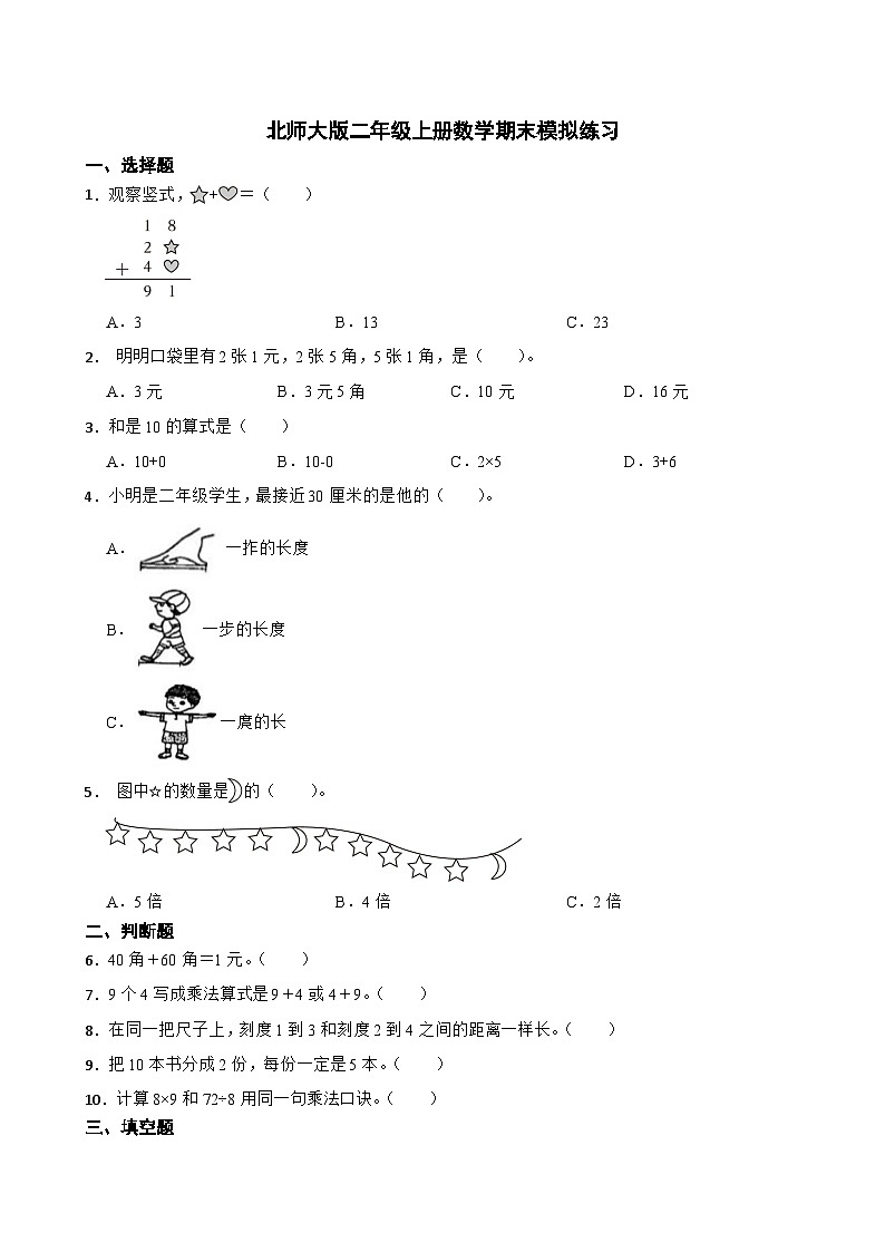 +期末模拟练习（试题）-2023-2024学年二年级上册数学北师大版01