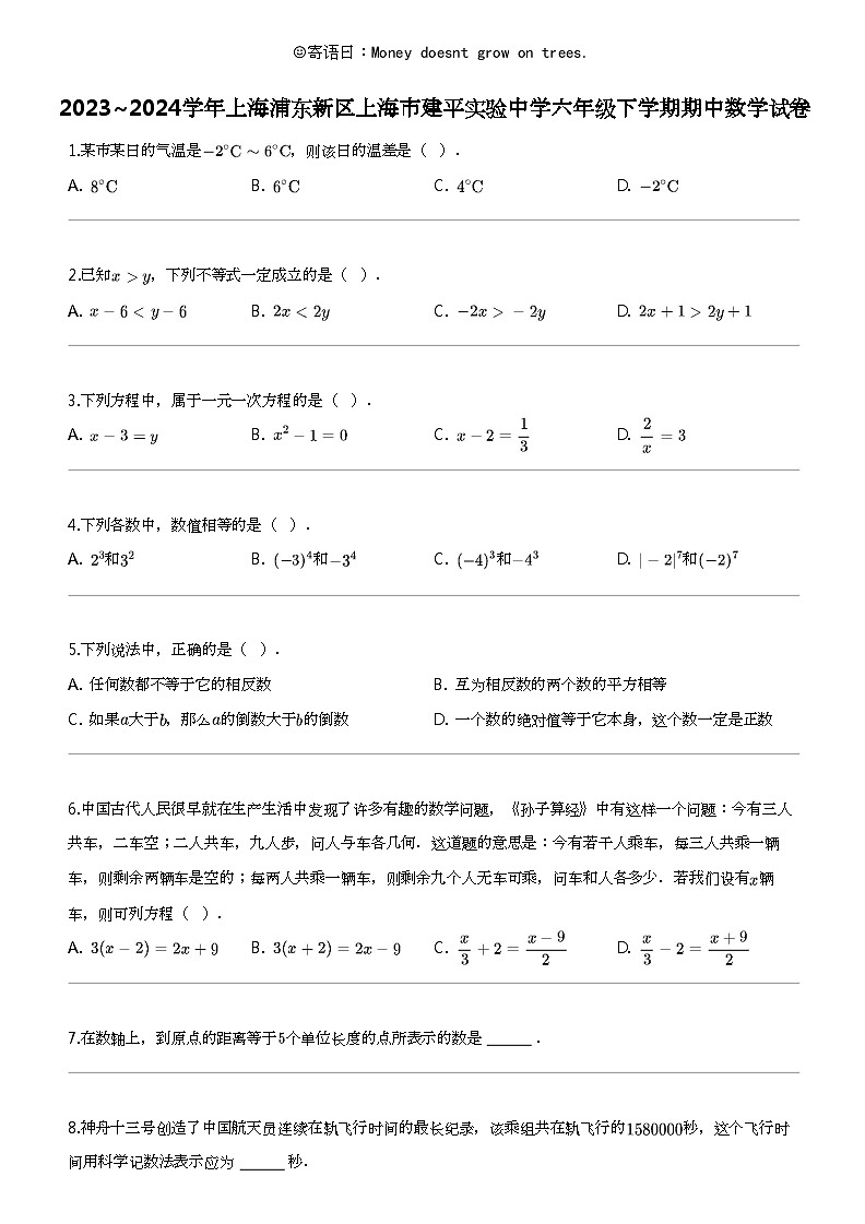 2023_2024学年上海浦东新区上海市建平实验中学六年级下学期期中数学试卷01