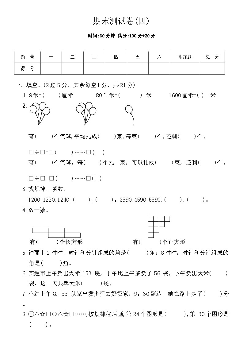 期末测试卷（试题）-2023-2024学年二年级下册数学北师大版(1)第1页