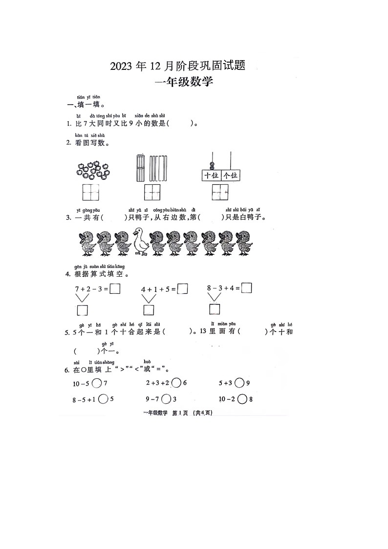 河南省许昌市长葛市2023-2024学年一年级上学期12月份月考数学试题第1页