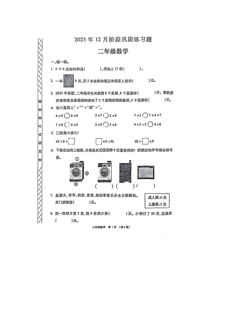 河南省许昌市长葛市2023-2024学年二年级上学期12月份月考数学试题01