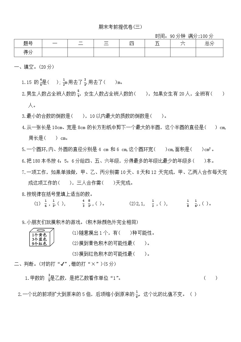 期末考前提优卷（试题）-2023-2024学年六年级上册数学西师大版(1)01