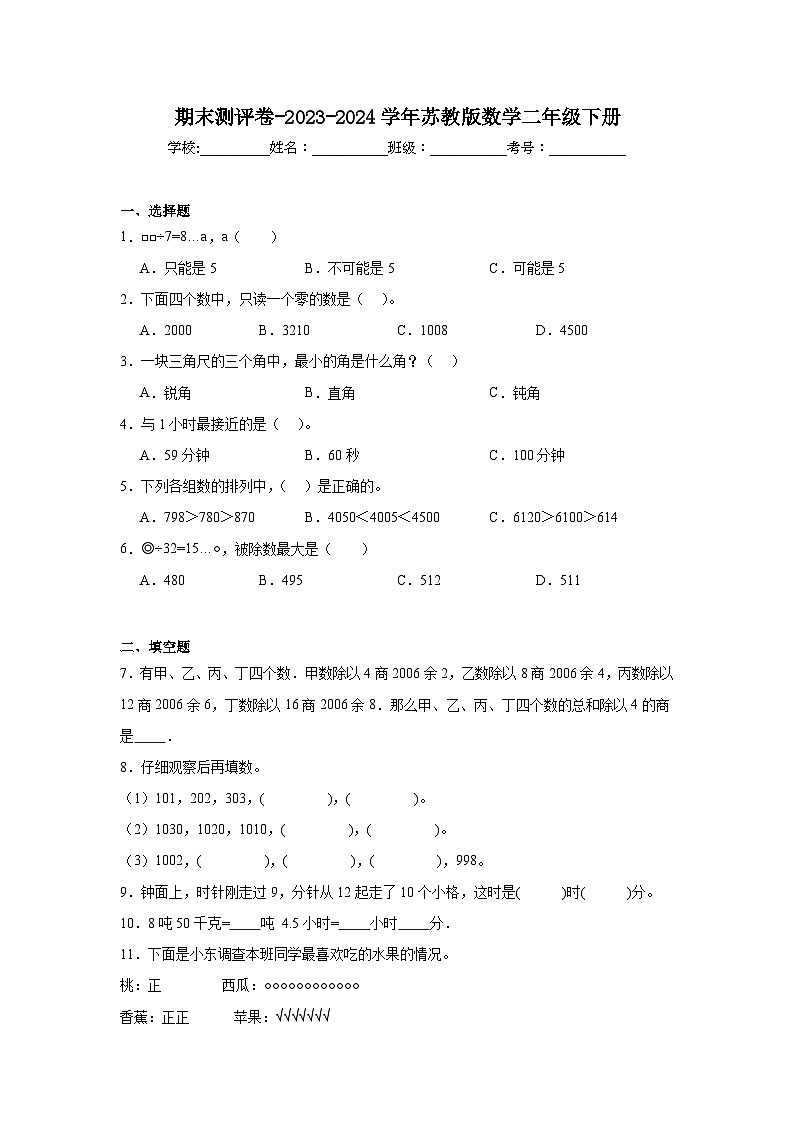 期末测评卷（试题）-2023-2024学年二年级下册数学苏教版01
