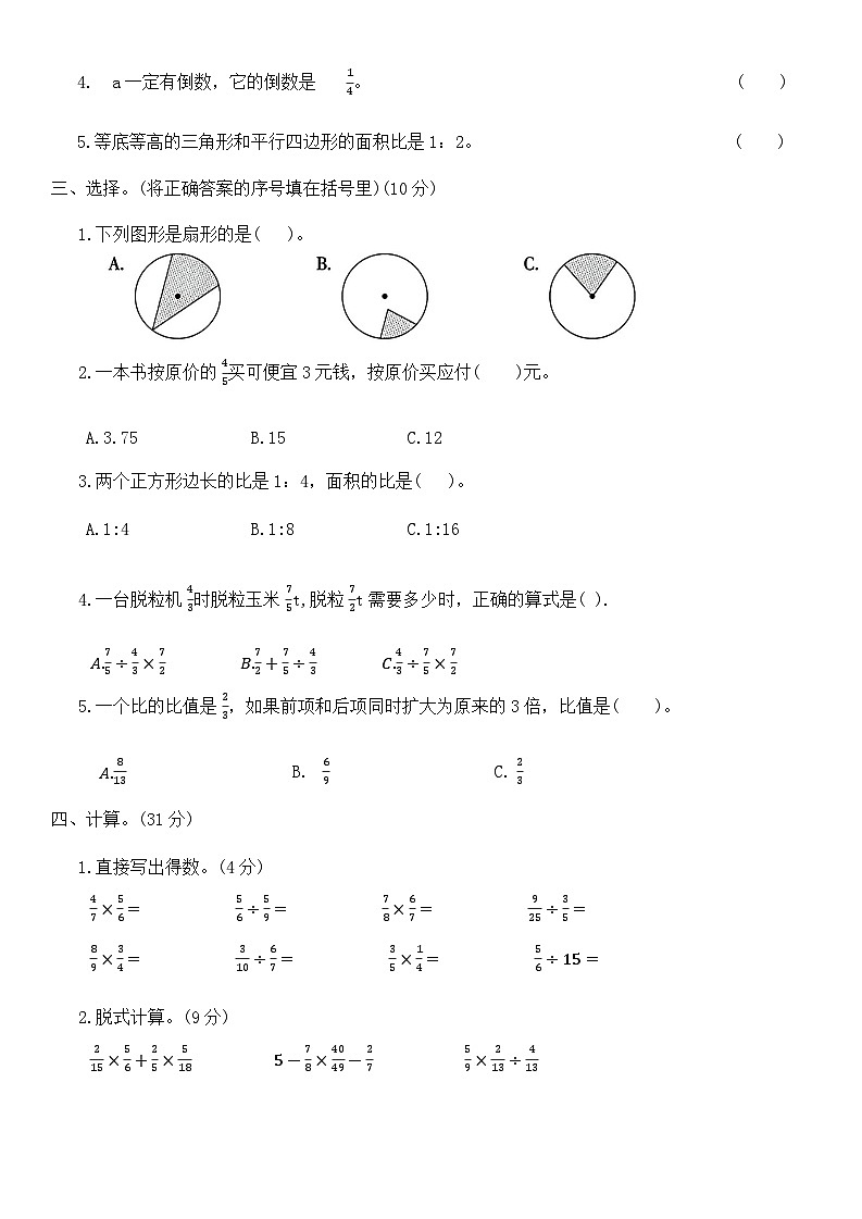 期末全真模拟卷（试题）-2023-2024学年六年级上册数学西师大版第2页