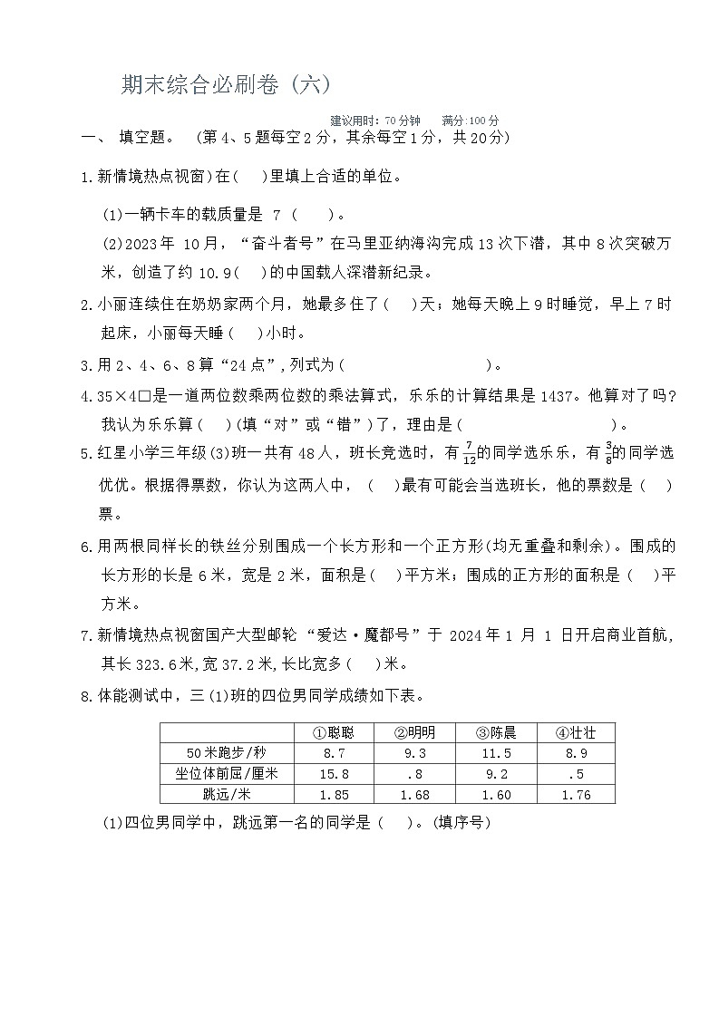 期末综合必刷卷（试题）-2023-2024学年三年级下册数学苏教版(1)第1页