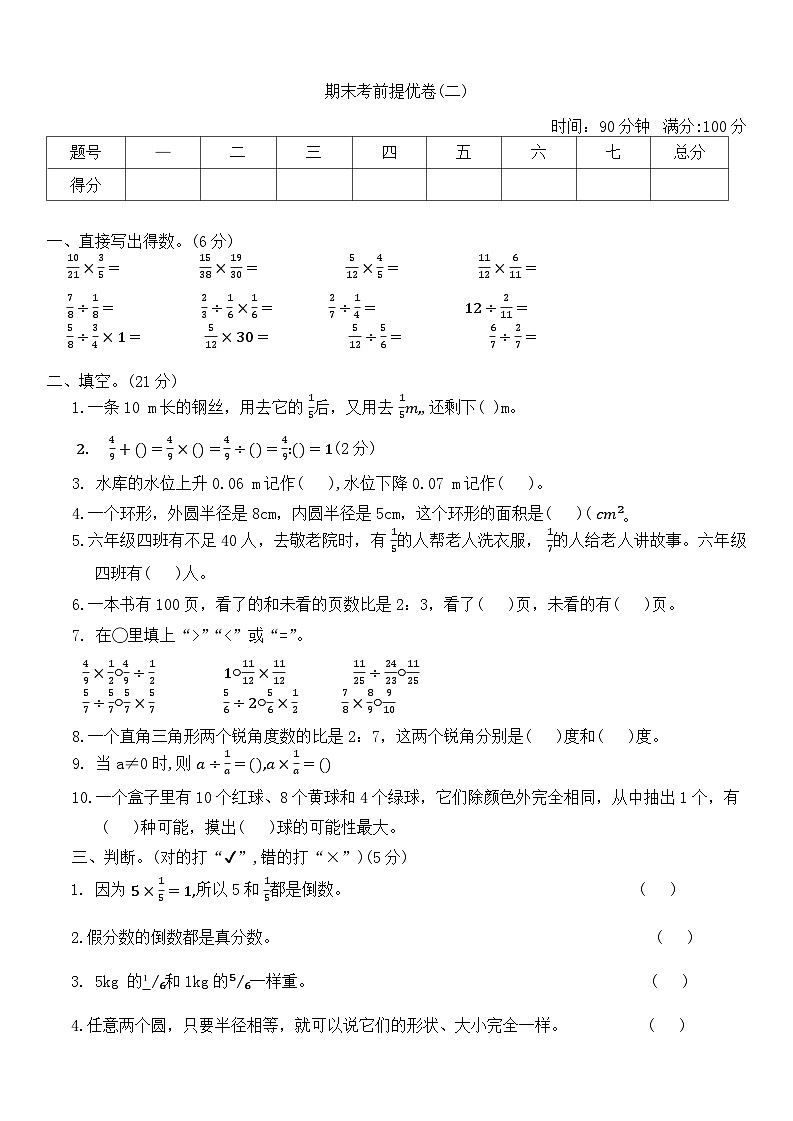 期末考前提优卷（试题）-2023-2024学年六年级上册数学西师大版第1页