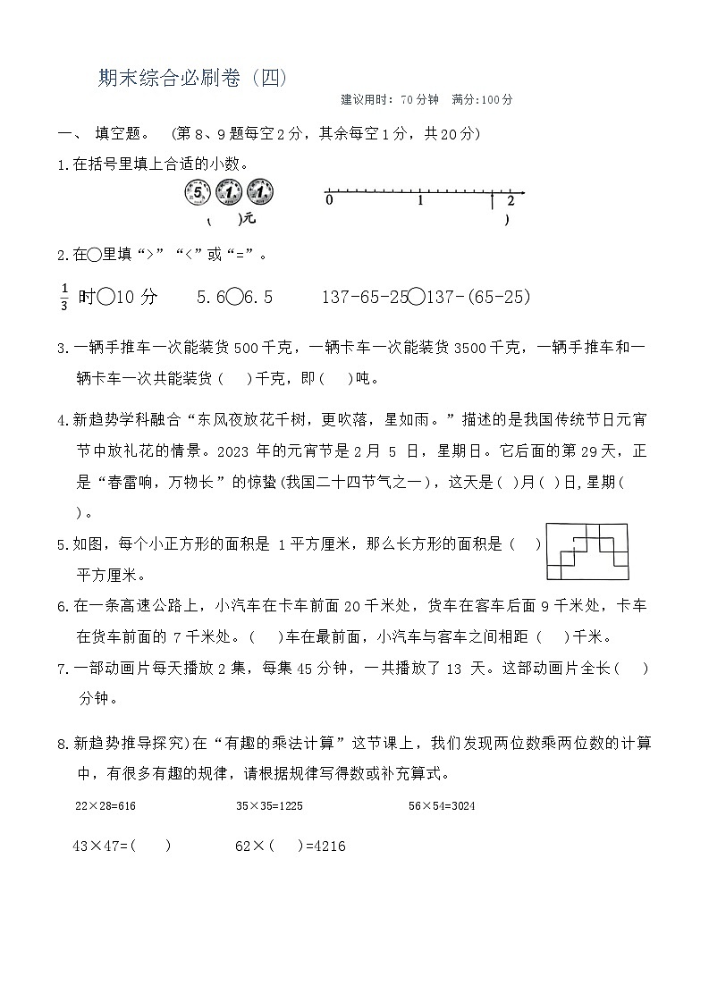期末综合必刷卷（试题）-2023-2024学年三年级下册数学苏教版第1页