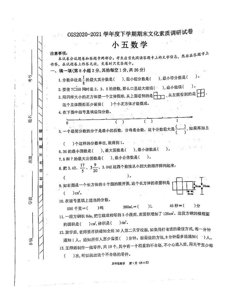 河南省许昌市长葛市2020-2021学年五年级下学期期末数学试题第1页