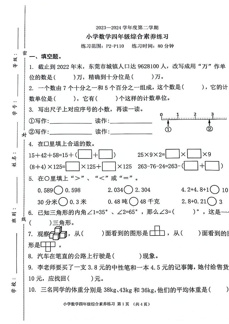 广东省茂名市电白区部分学校2023-2024学年四年级下学期阶段性练习月考数学试卷第1页