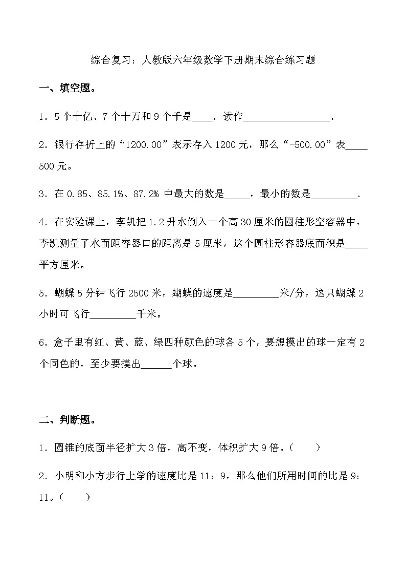 综合复习：人教版小学数学六年级下册《期末综合练习题》01