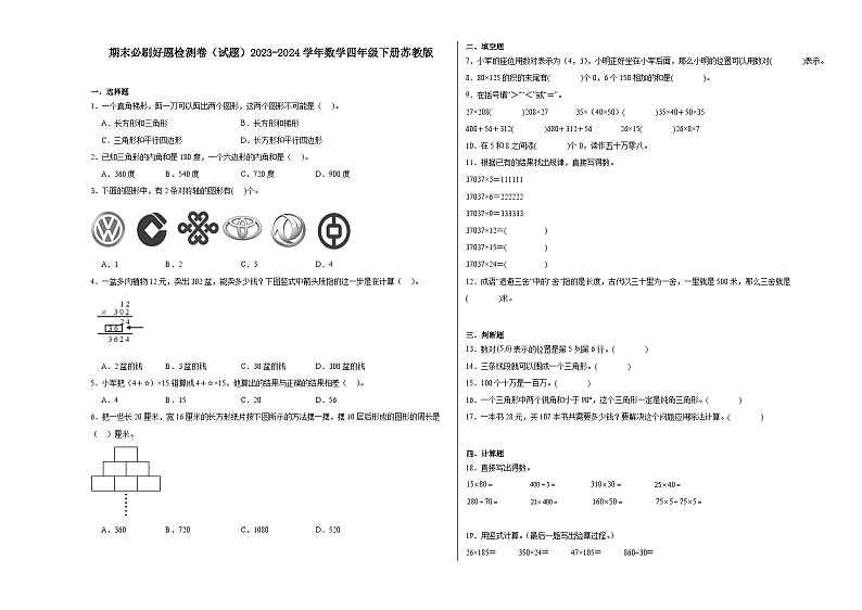 期末必刷好题检测卷（试题）-2023-2024学年+四年级下册数学+苏教版01