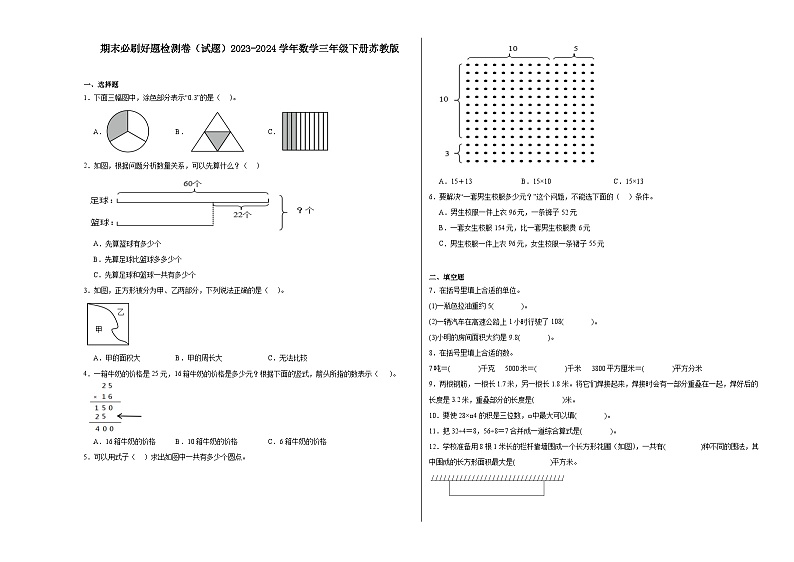 期末必刷好题检测卷（试题）-2023-2024学年三年级下册数学+苏教版第1页