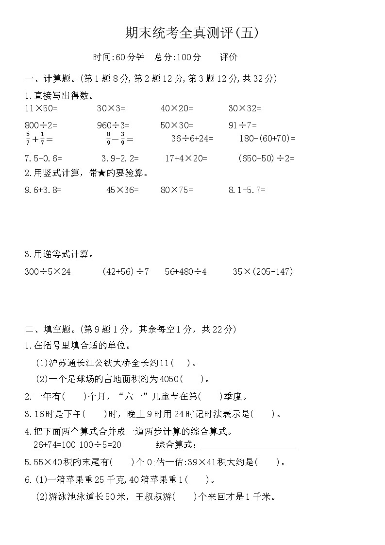 期末统考全真测评（试题）-2023-2024学年三年级下册数学苏教版01