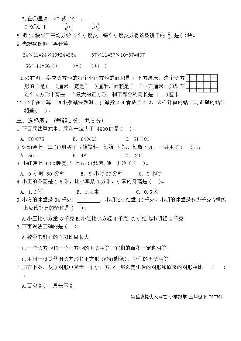 期末统考全真测评（试题）-2023-2024学年三年级下册数学苏教版02