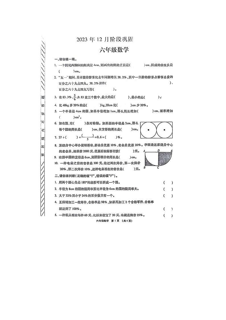 河南省许昌市长葛市2023-2024学年六年级上学期12月份数学月考试题第1页