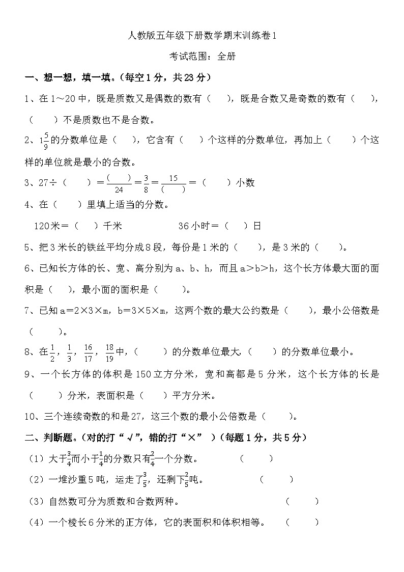 +期末训练卷1（试题）-2023-2024学年五年级下册数学人教版第1页
