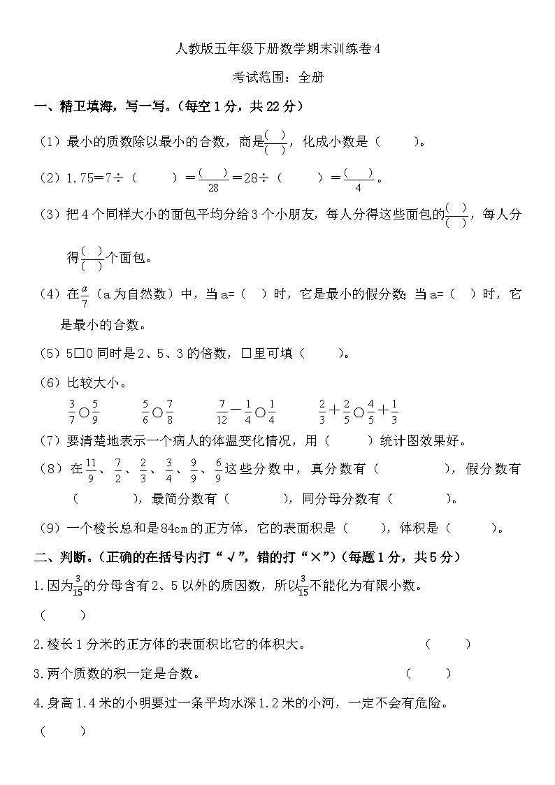 +期末训练卷4（试题）-2023-2024学年五年级下册数学人教版第1页