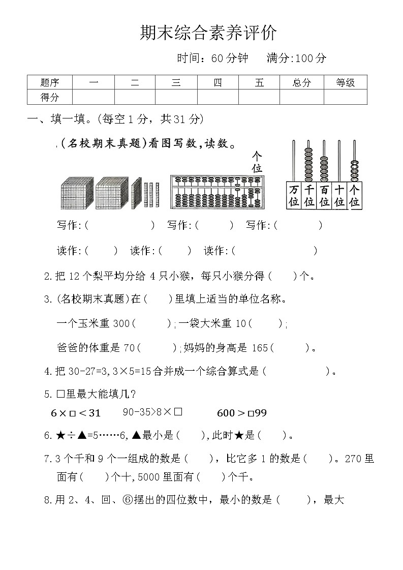 +期末综合素养评价(2)（试题）-2023-2024学年二年级下册数学人教版第1页