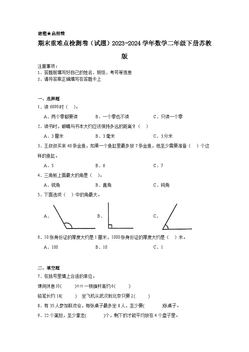 期末（试题）2023-2024学年数学二年级下册苏教版第1页