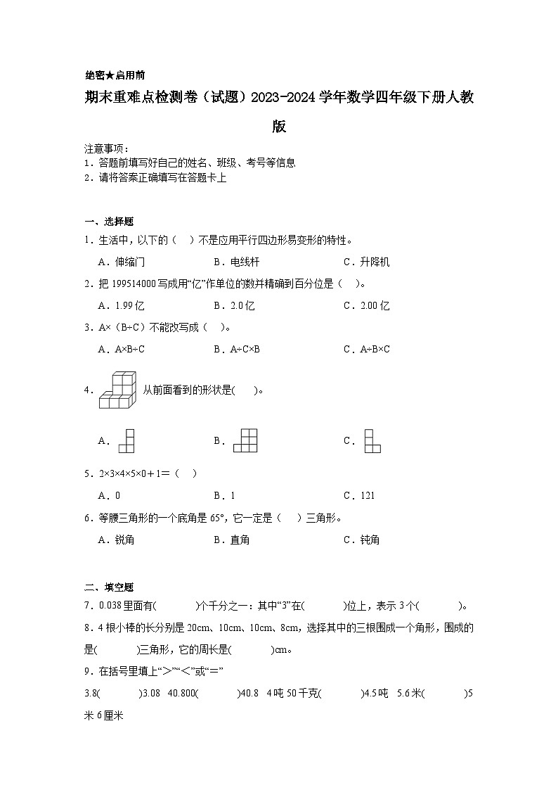 期末（试题）-2023-2024学年数学四年级下册人教版+第1页