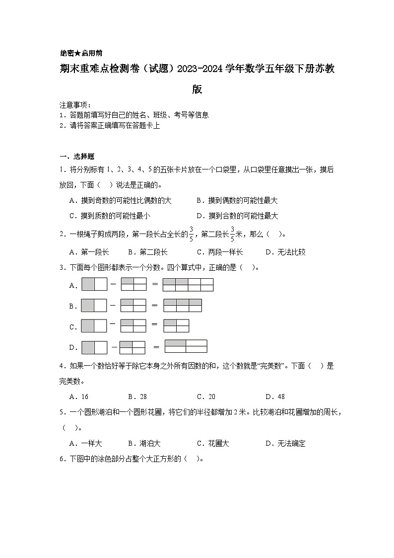 期末（试题）-2023-2024学年数学五年级下册苏教版01