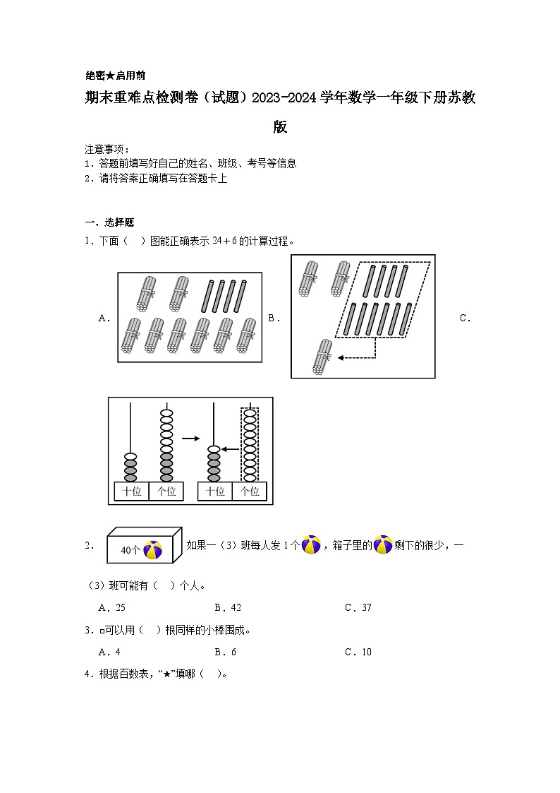 期末重难点检测卷（试题）2023-2024学年数学一年级下册苏教版第1页