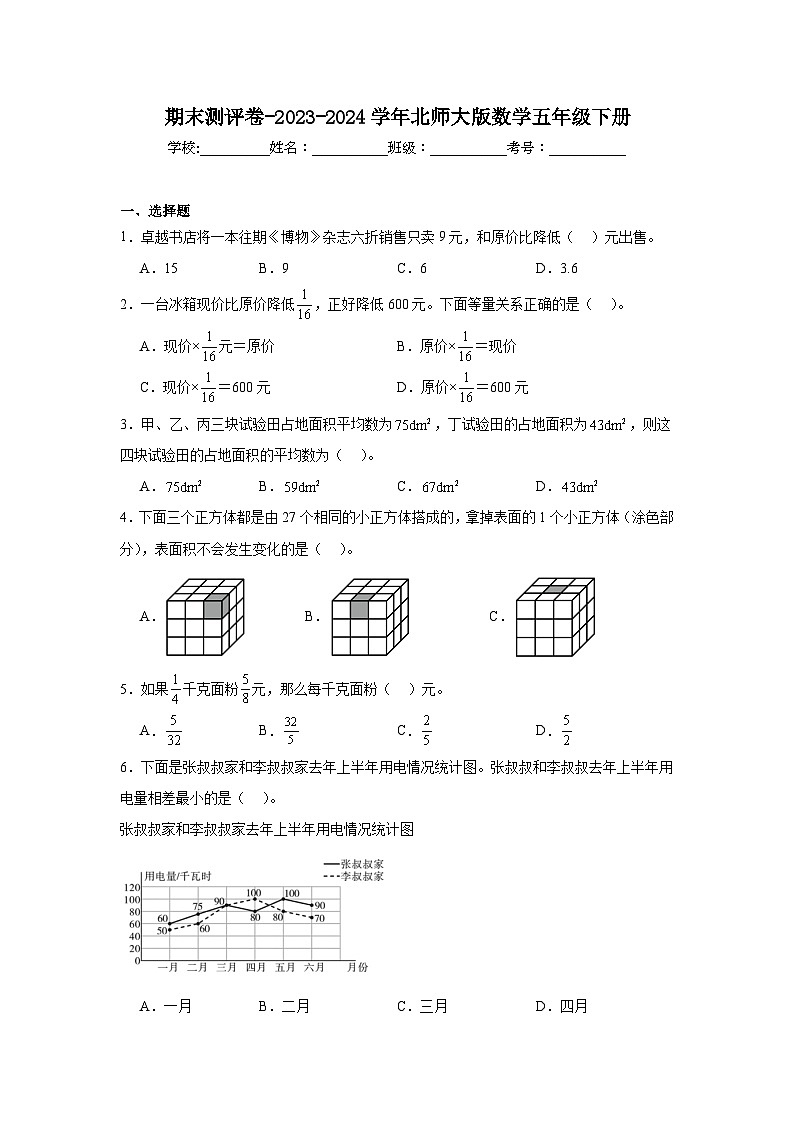 期末测评卷（试题）-2023-2024学年北师大版数学五年级下册第1页
