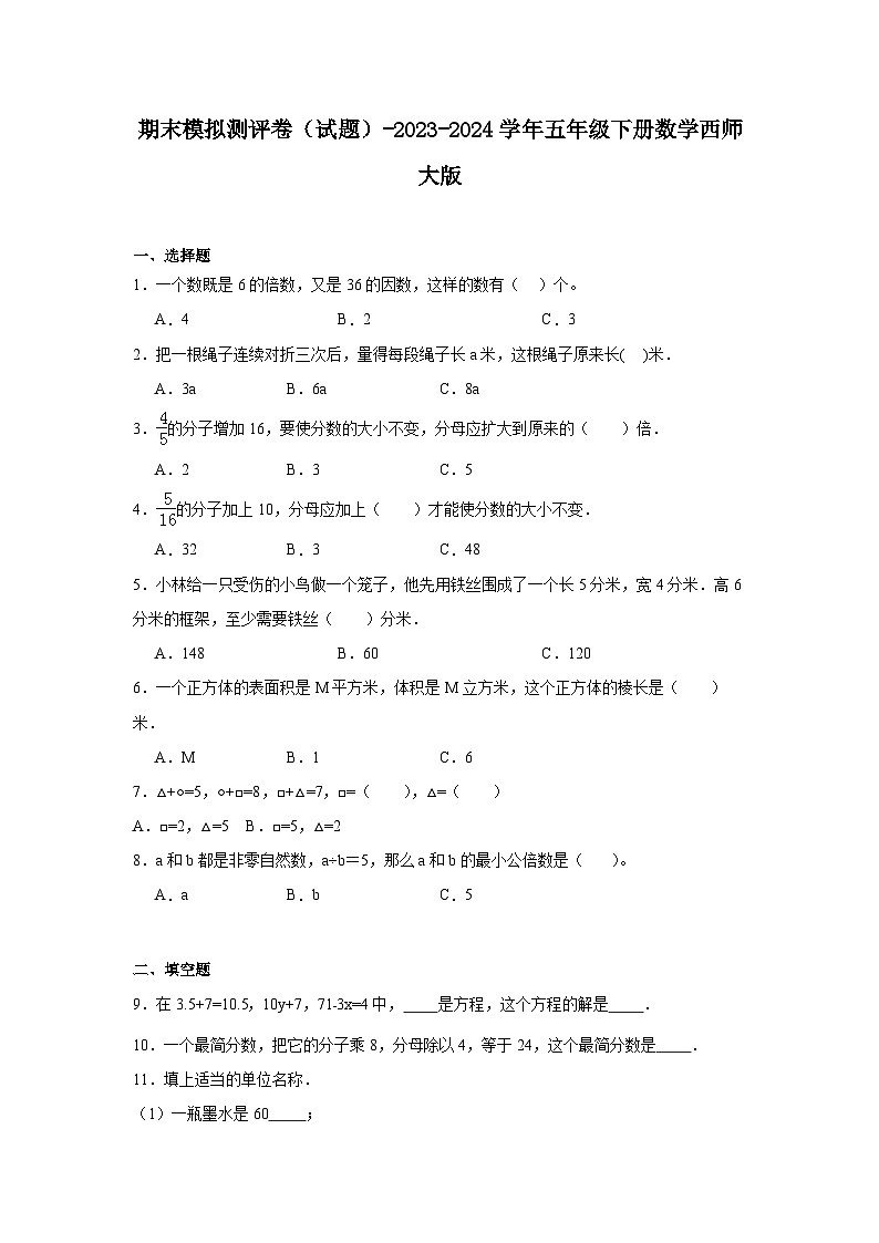 期末（试题）-2023-2024学年五年级下册数学西师大版第1页