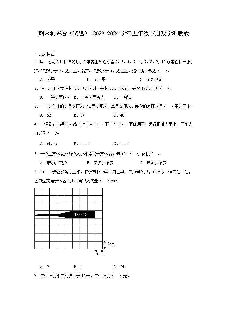期末测评卷（试题）-2023-2024学年五年级下册数学沪教版第1页