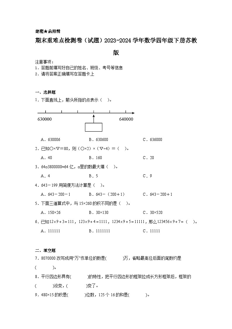 期末重难点检测卷（试题）2023-2024学年四年级下册数学苏教版第1页