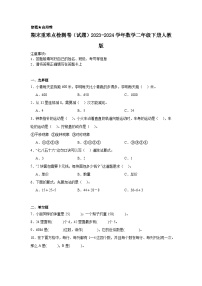 期末重难点检测卷（试题）2023-2024学年数学二年级下册人教版+