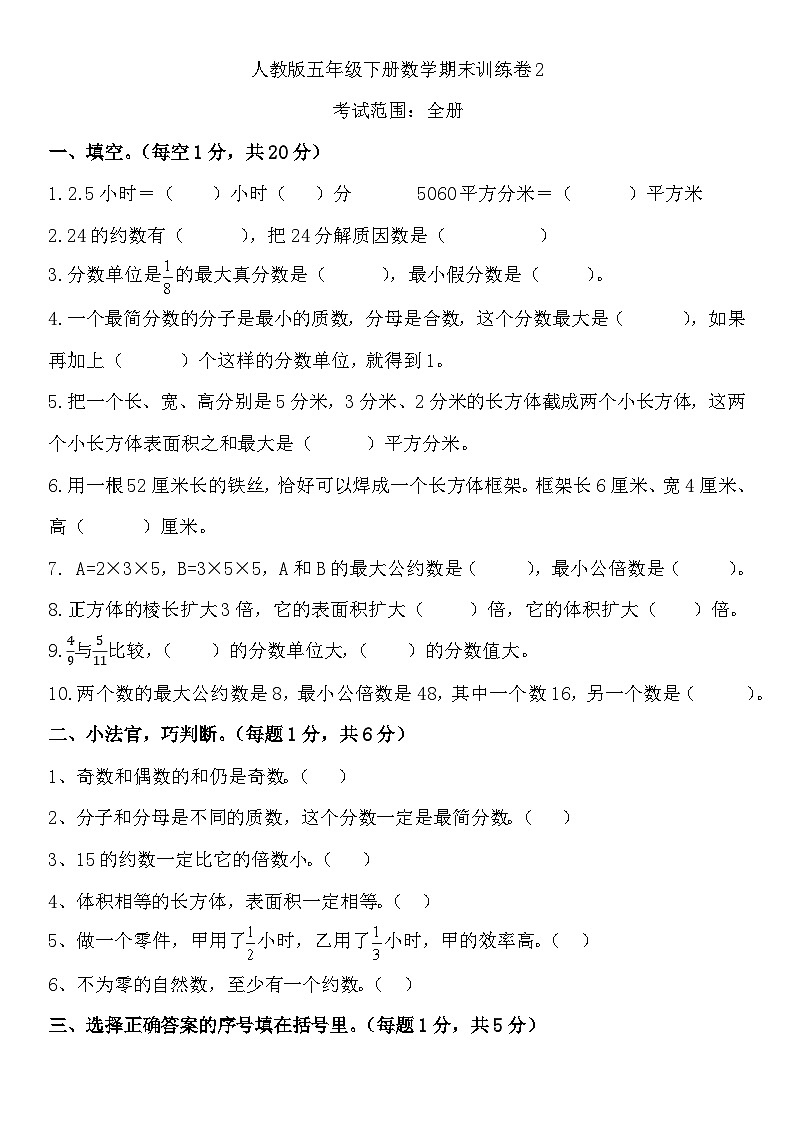 期末训练卷（试题）-2023-2024学年五年级下册数学人教版第1页