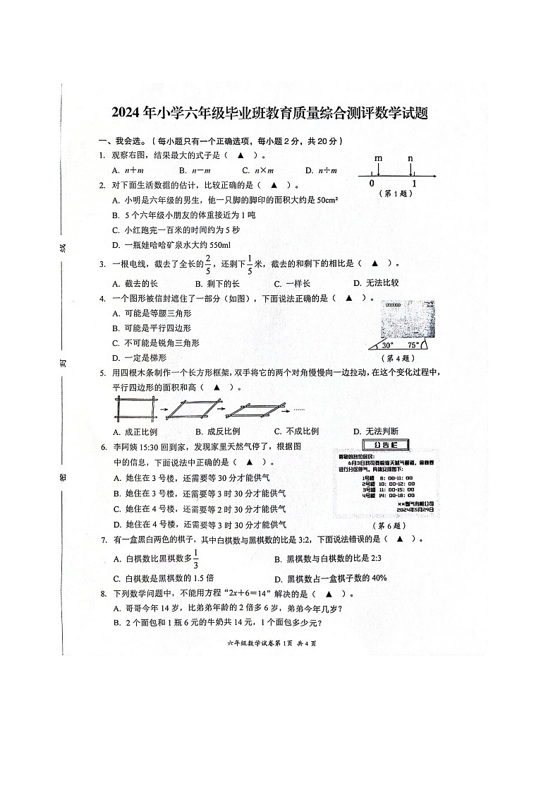 浙江省温州市瑞安市2023-2024学年六年级下学期毕业模拟考数学试卷01