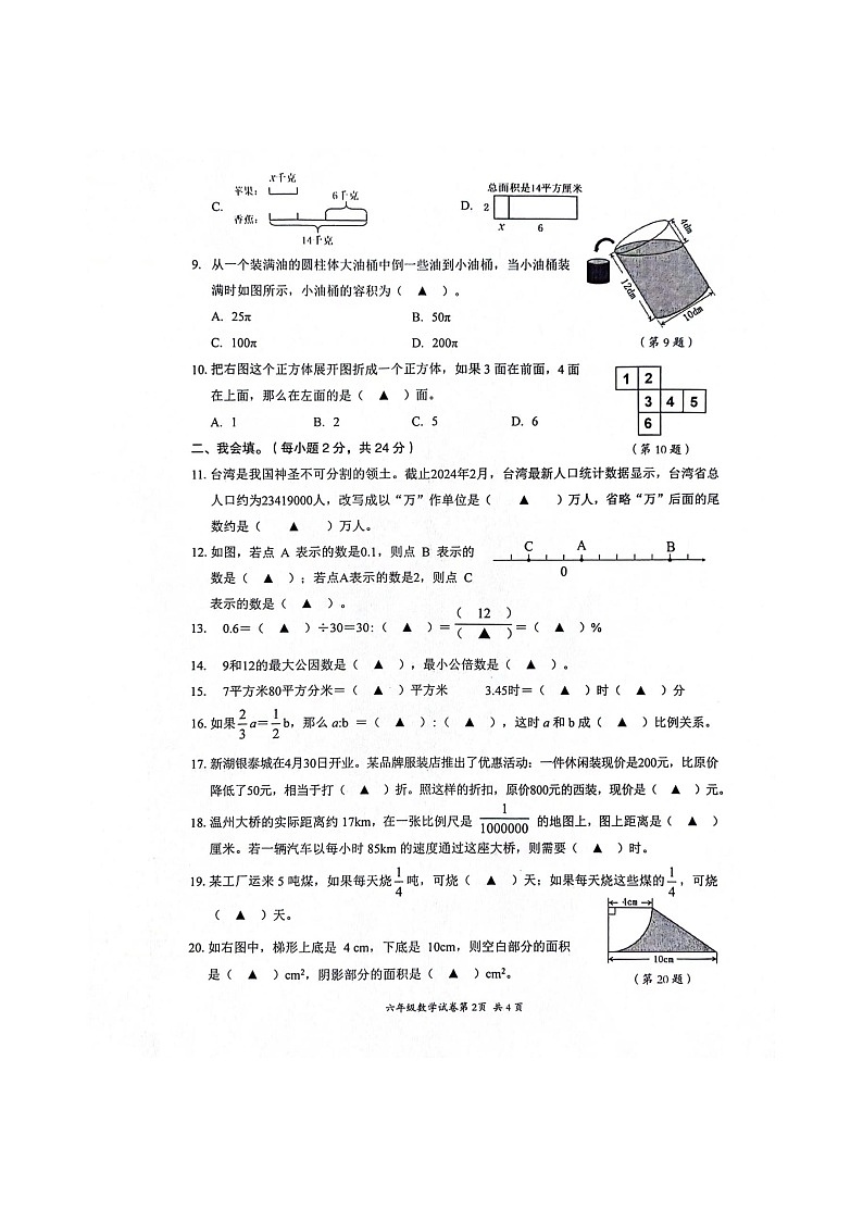 浙江省温州市瑞安市2023-2024学年六年级下学期毕业模拟考数学试卷02