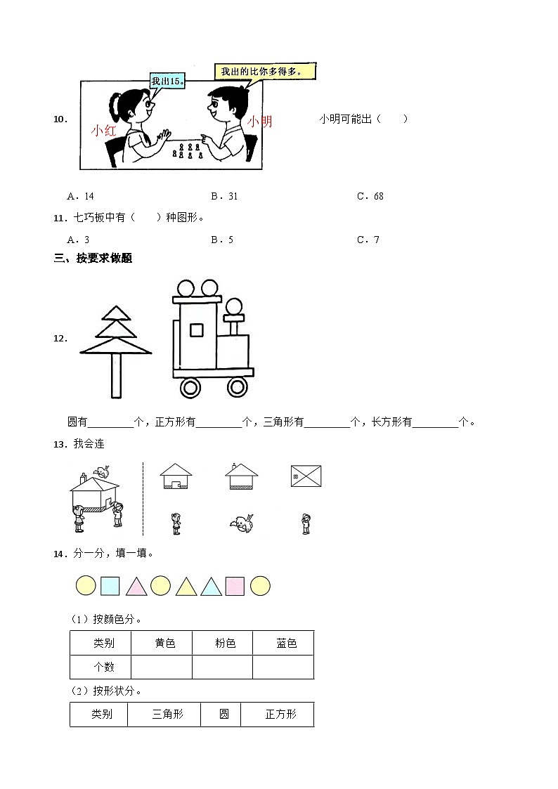 2024年北师大版小学一年级数学下学期期末模拟测试卷第2页