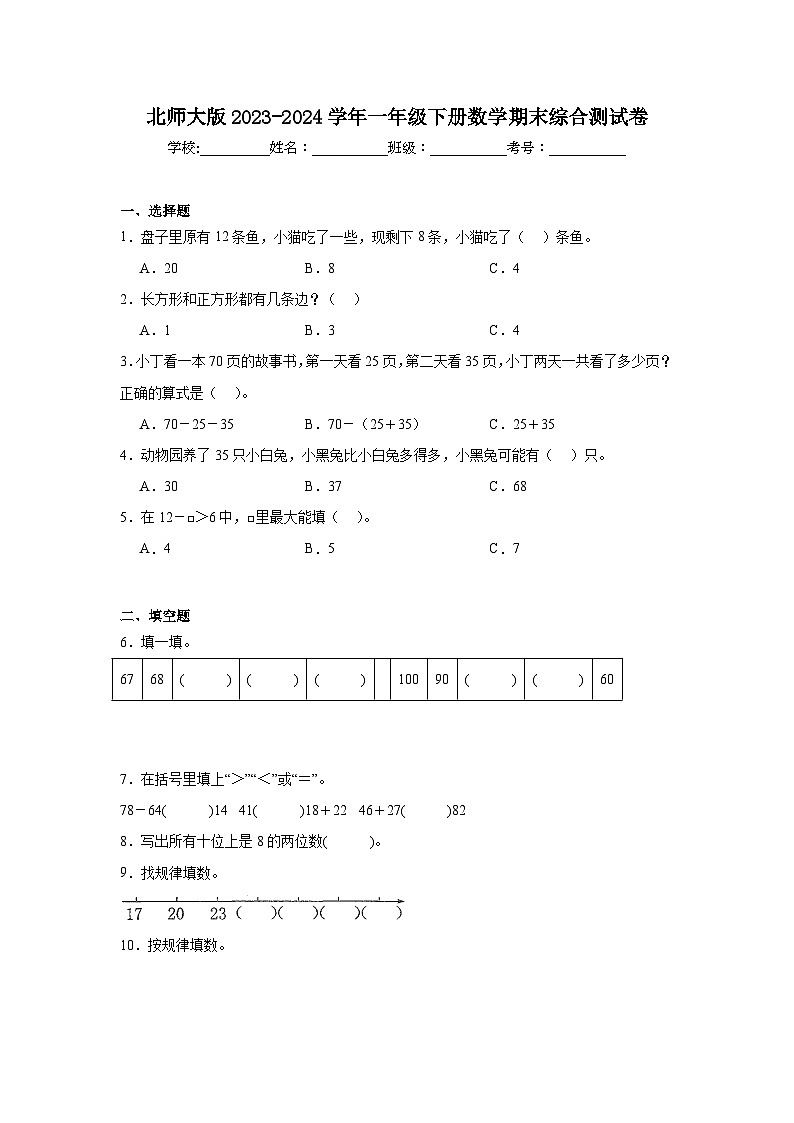 北师大版2023-2024学年一年级下册数学期末综合测试卷第1页