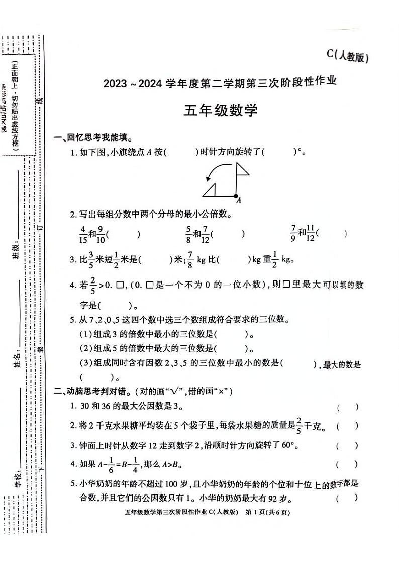 陕西省商洛市丹凤县2023-2024学年五年级下学期第三次月考数学试卷第1页