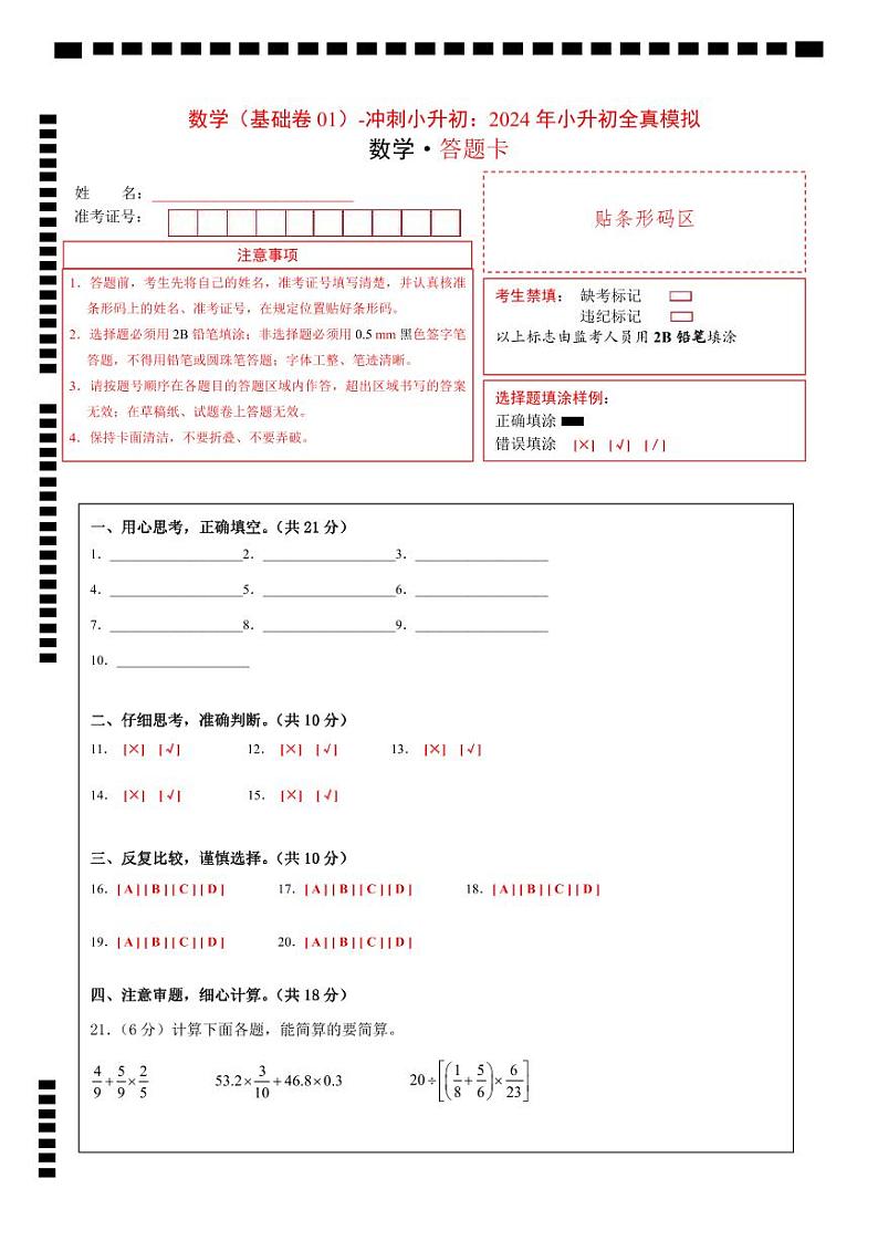 数学（基础卷01）（答题卡）第1页