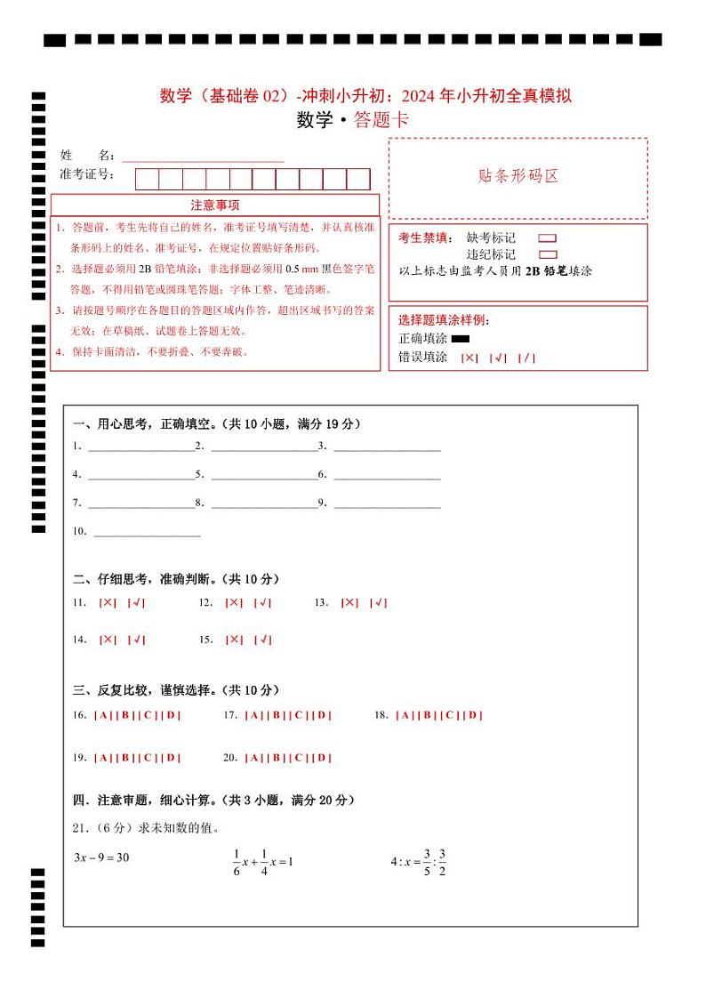 数学（基础卷02）（答题卡）第1页