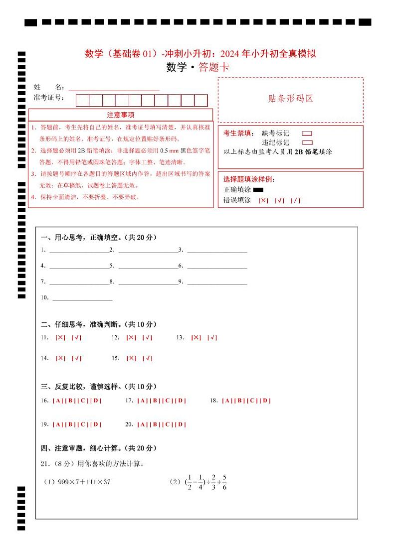 数学（选拔卷01）（答题卡）第1页