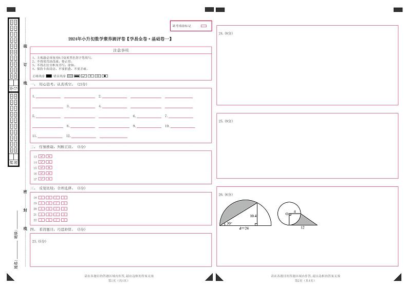【答题卡】【冲刺小升初·基础卷一】2024年小升初数学素养测评卷（人教版）第1页